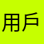 用戶雪莉