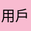 用戶零記憶