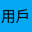 用戶體驗官