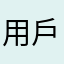 用戶005