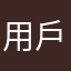 用戶123890