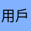 用戶1724