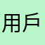 用戶173829