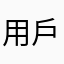 用戶2836362911