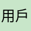 用戶30+