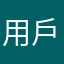 用戶87654321
