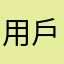 用戶9471