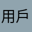 用戶Cory