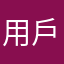 用戶Fli