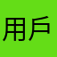 用戶KL