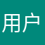 用户(？)