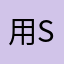 用户“x k s owo s