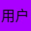 用户…………………