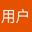 用户♾️使用