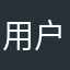 用户为匿名使用