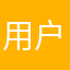 用户五兔一