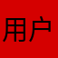 用户体验不到一种感觉