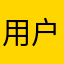 用户体验不行❌