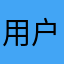 用户体验反馈112