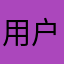用户体验很高