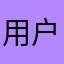 用户体验感受1