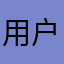 用户体验54321