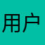 用户使用后