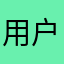 用户卡夫卡子
