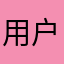 用户反馈VIP