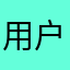 用户可更多的看美女