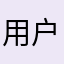用户名112892000216