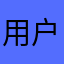 用户名hbgthm