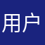 用户咔米农民陌上丶