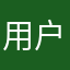 用户因违规已封