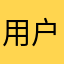 用户大伟