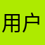 用户太帅无法显示