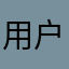 用户安全号。