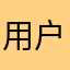 用户小陈