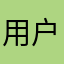 用户已经生气了