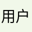 用户已隐藏显示昵称