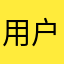 用户开朗的网友工作室（大号）没G了