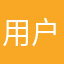用户很满意666