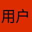 用户是天使萌