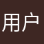 用户晦涩