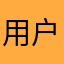 用户曦我小白肉