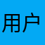用户正在生气