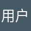用户沼