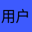 用户的真实体验和反映