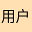用户真实反馈语