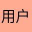 用户胖肘开发者开发者看三天广告复活回归复仇